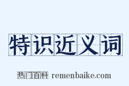 特识近义词是什么意思的图片